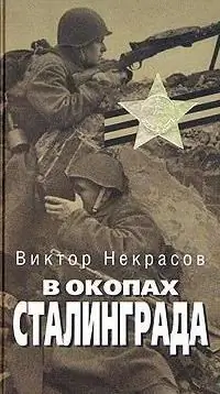 Rakstnieks Viktors Ņekrasovs. Biogrāfija un radošums Rakstnieks Viktors Ņekrasovs. Biogrāfija un radošums