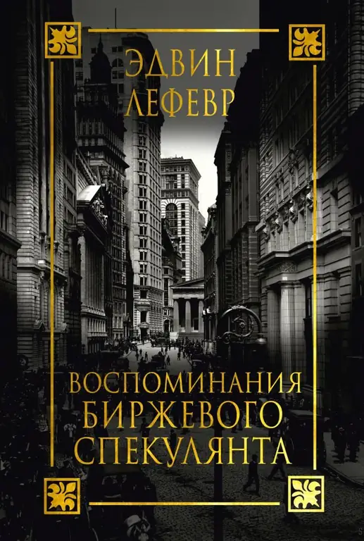 Эдвин Лефевр, Джесси Ливермор және Уолл-стрит хикаялары