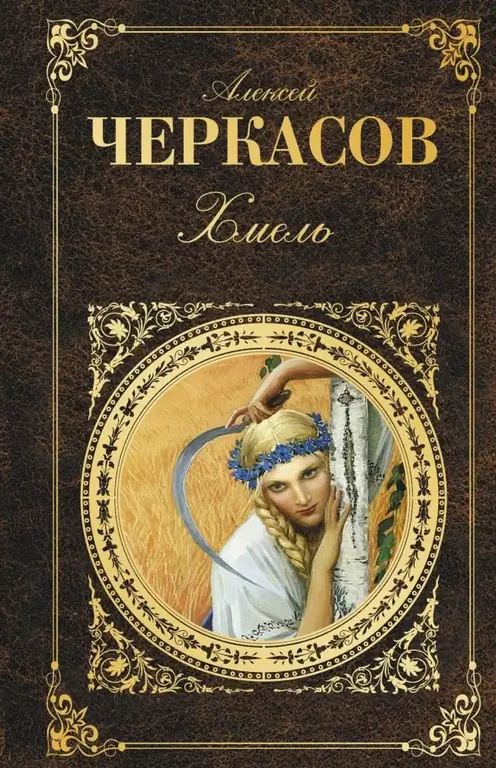The novel "Hop": author, plot, main characters and the main idea of the work The novel "Hop": author, plot, main characters and the main idea of the work
