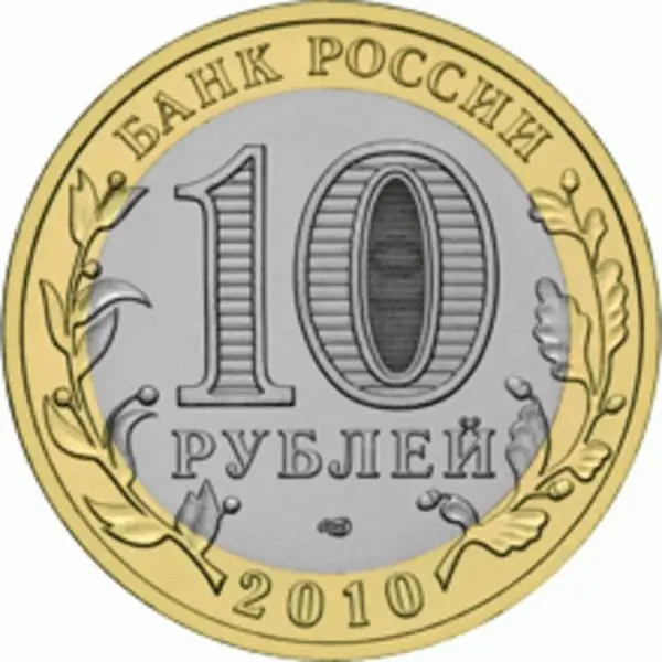 10 юбилейни рубли