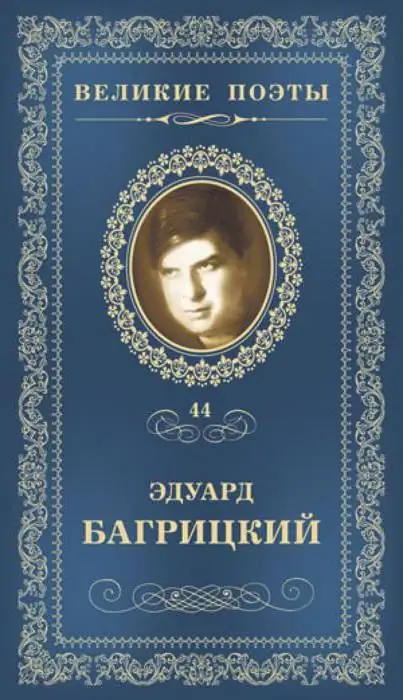 Poetas Eduardas Bagritskis: biografija, kūryba, nuotr