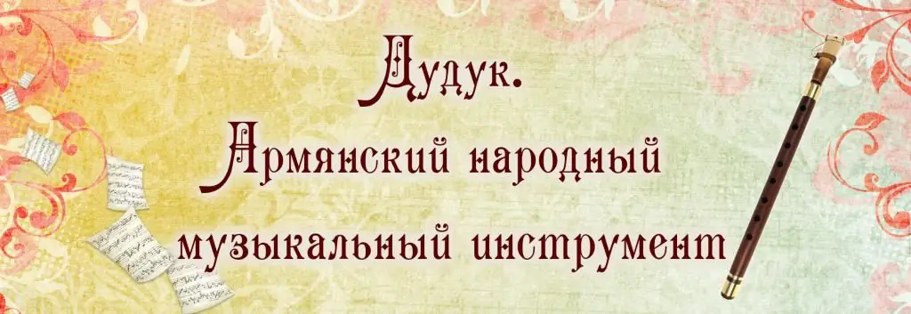 Музыкалык аспап дудук: жаралуу тарыхы, кызыктуу фактылар, сүрөттөмө жана сүрөт