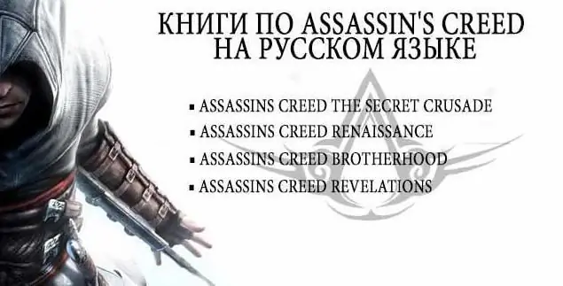 Assassin's Creed кітаптары ретімен