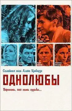 Ресейдің «Моногамдық» сериалы: актерлер мен рөлдер. «Моногам» кеңестік фильмі: актерлер Ресейдің «Моногамдық» сериалы: актерлер мен рөлдер. «Моногам» кеңестік фильмі: актерлер