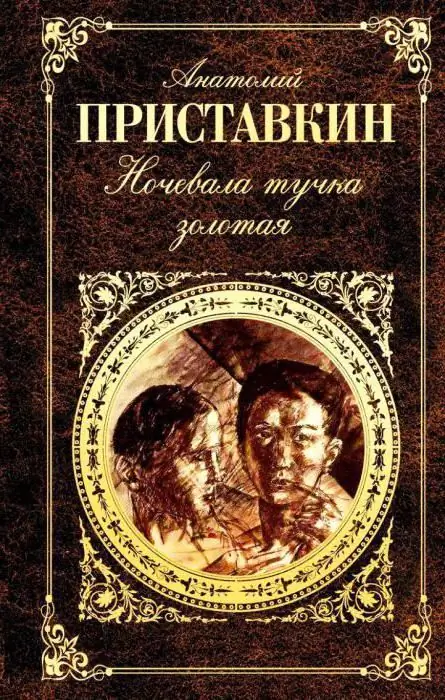 Anatoly Pristavkin: biografia, criatividade