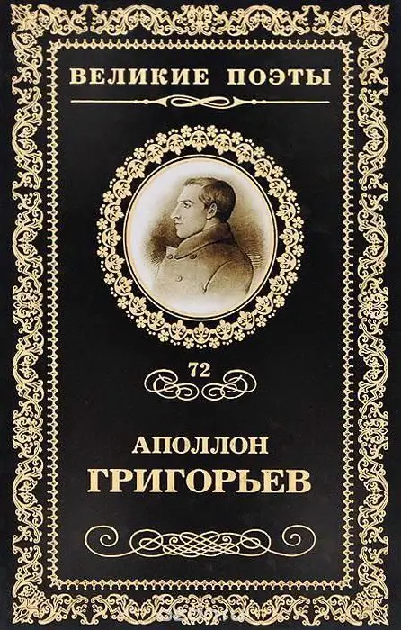 poet Apollon Grigoriev