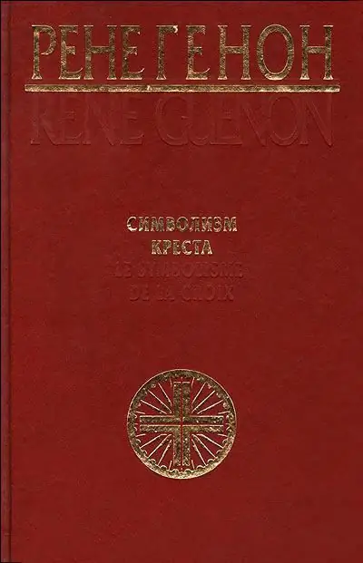 rene guenon китептери